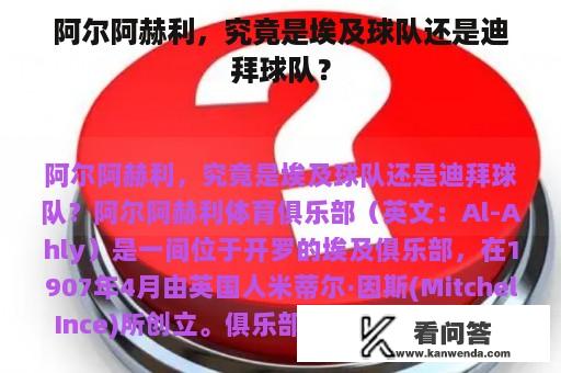 阿尔阿赫利，究竟是埃及球队还是迪拜球队？