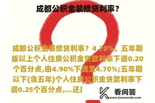 成都公积金装修贷利率？