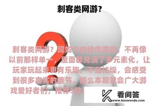 刺客类网游？