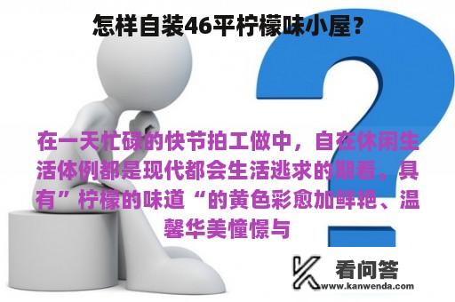 怎样自装46平柠檬味小屋？