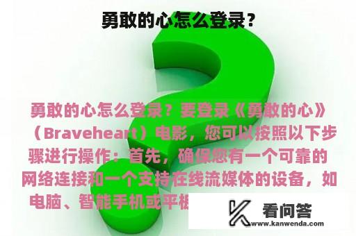 勇敢的心怎么登录？