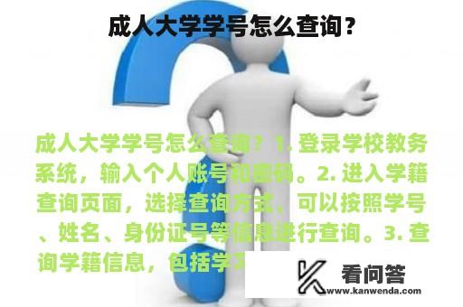 成人大学学号怎么查询？