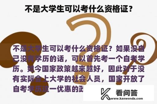 不是大学生可以考什么资格证？