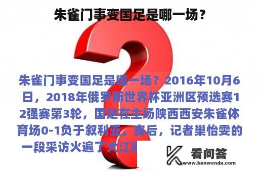 朱雀门事变国足是哪一场？