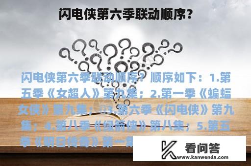 闪电侠第六季联动顺序？