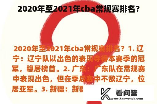 2020年至2021年cba常规赛排名？