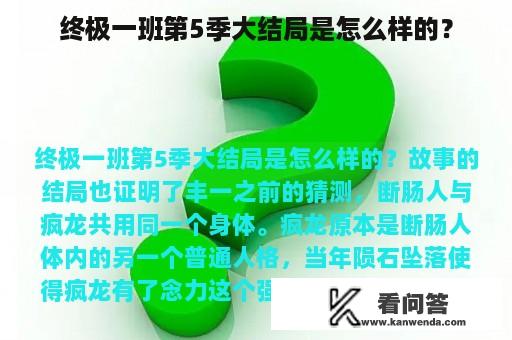 终极一班第5季大结局是怎么样的？