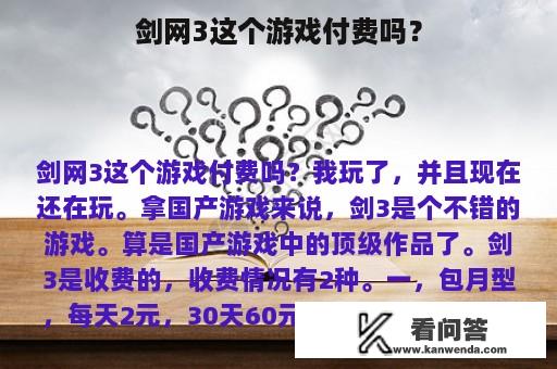 剑网3这个游戏付费吗？