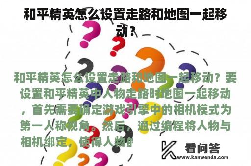 和平精英怎么设置走路和地图一起移动？