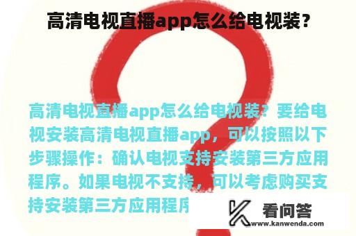 高清电视直播app怎么给电视装？