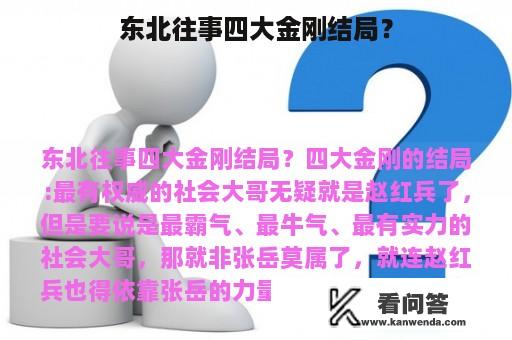 东北往事四大金刚结局？