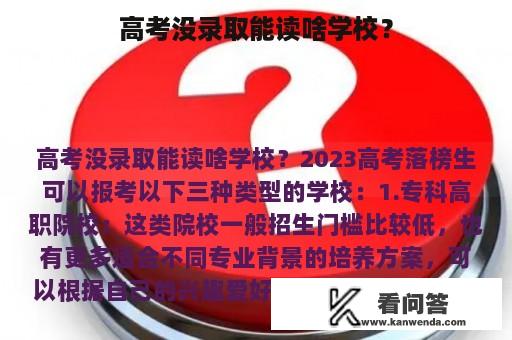 高考没录取能读啥学校？