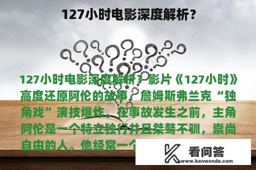 127小时电影深度解析？