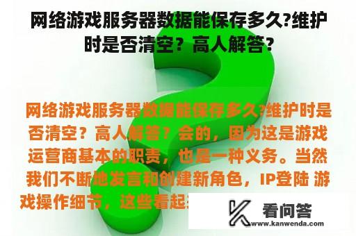 网络游戏服务器数据能保存多久?维护时是否清空？高人解答？