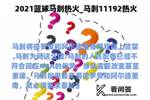  2021篮球马刺热火_马刺11192热火