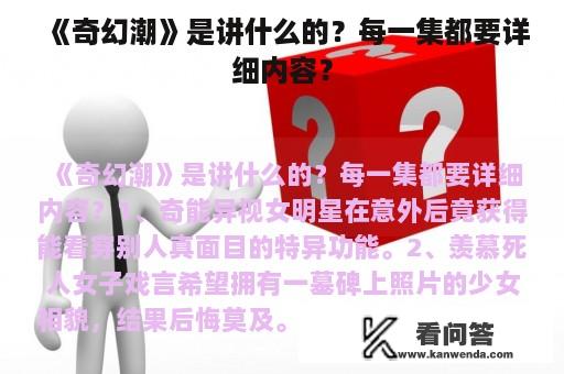 《奇幻潮》是讲什么的？每一集都要详细内容？