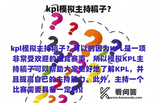 kpl模拟主持稿子？