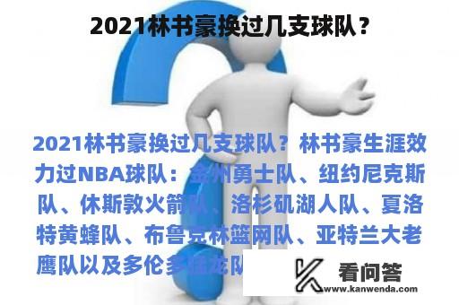 2021林书豪换过几支球队？