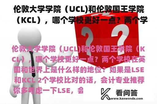 伦敦大学学院（UCL)和伦敦国王学院（KCL），哪个学校更好一点？两个学校在英国和世界上是什么样的地位？