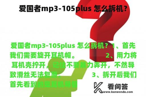 爱国者mp3-105plus 怎么拆机？