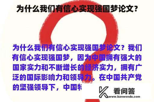 为什么我们有信心实现强国梦论文？