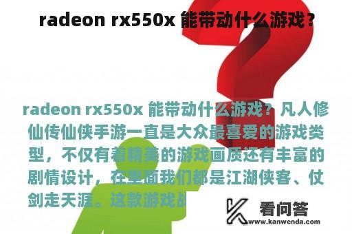 radeon rx550x 能带动什么游戏？