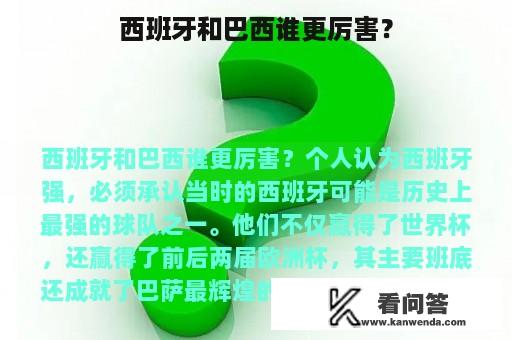 西班牙和巴西谁更厉害？