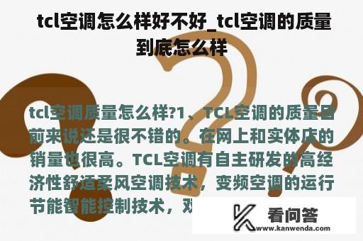  tcl空调怎么样好不好_tcl空调的质量到底怎么样