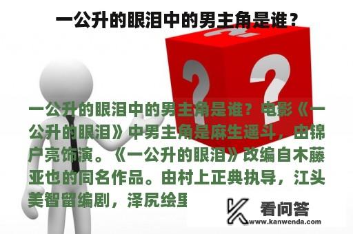 一公升的眼泪中的男主角是谁？