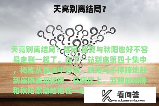 天亮别离结局？