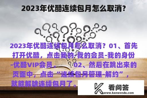 2023年优酷连续包月怎么取消？