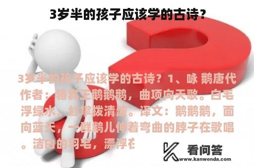 3岁半的孩子应该学的古诗？