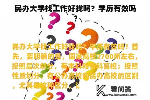 民办大学找工作好找吗？学历有效吗？