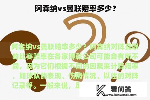 阿森纳vs曼联赔率多少？