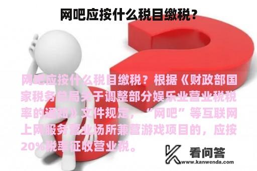 网吧应按什么税目缴税？