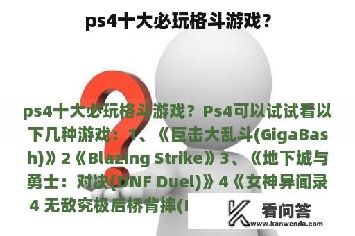 ps4十大必玩格斗游戏？