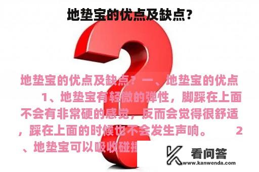 地垫宝的优点及缺点？