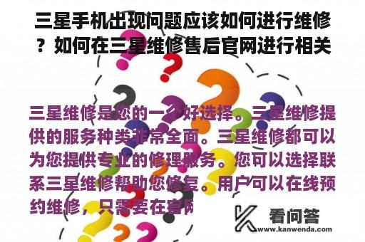 三星手机出现问题应该如何进行维修？如何在三星维修售后官网进行相关操作？