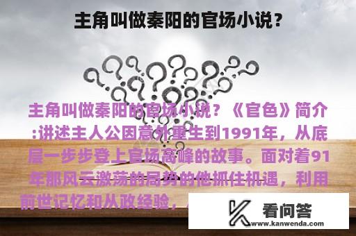 主角叫做秦阳的官场小说？