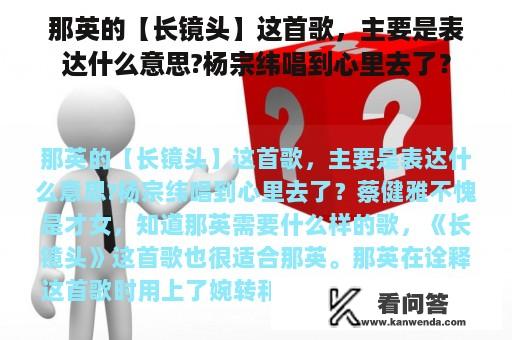 那英的【长镜头】这首歌，主要是表达什么意思?杨宗纬唱到心里去了？