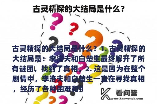 古灵精探的大结局是什么？