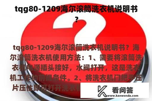 tqg80-1209海尔滚筒洗衣机说明书？