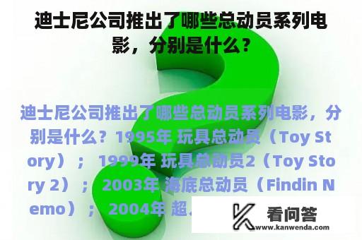 迪士尼公司推出了哪些总动员系列电影，分别是什么？