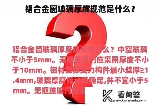 铝合金窗玻璃厚度规范是什么？