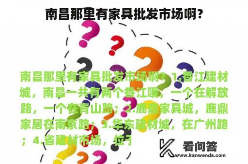 南昌那里有家具批发市场啊？