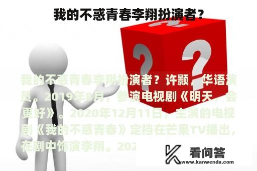 我的不惑青春李翔扮演者？