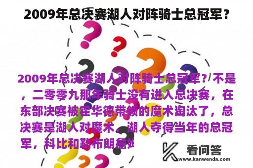 2009年总决赛湖人对阵骑士总冠军？