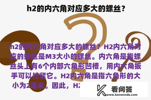 h2的内六角对应多大的螺丝？