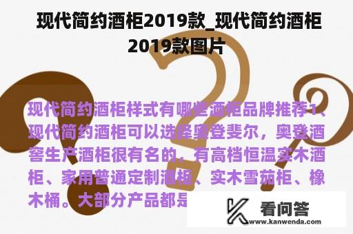  现代简约酒柜2019款_现代简约酒柜2019款图片