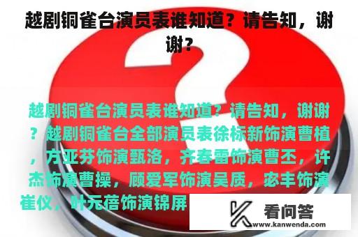 越剧铜雀台演员表谁知道？请告知，谢谢？